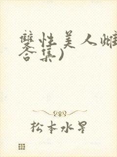 双性美人雌堕(合集)