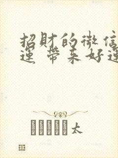 招财的微信名好运 带来好运女