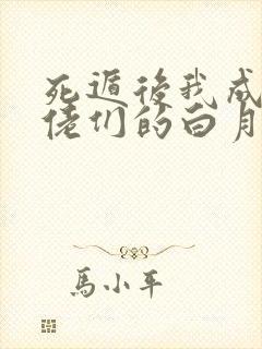 死遁后我成了大佬们的白月光