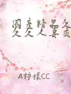 国产精品久久久久久人妻爽