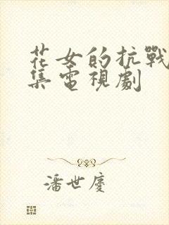 花女的抗战40集电视剧