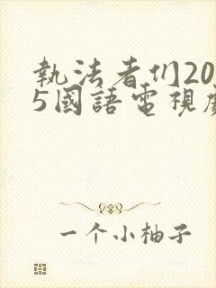 执法者们2025国语电视剧免费观看