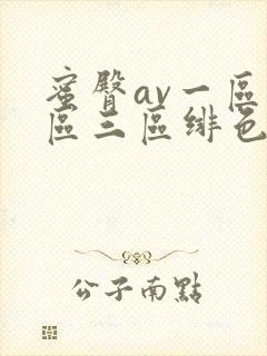 蜜臀av一区二区三区绯色