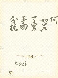 分手了如何复合挽回男友