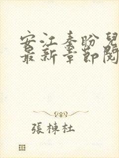 安江秦盼儿小说最新章节阅读