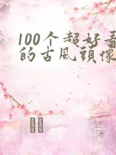 100个超好看的古风头像男