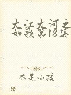 大江大河之岁月如歌第18集