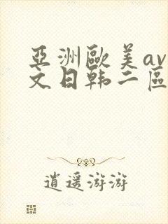 亚洲欧美av中文日韩二区