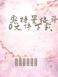 奥特曼格斗进化0文件下载