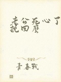 老公死心了还能挽回么