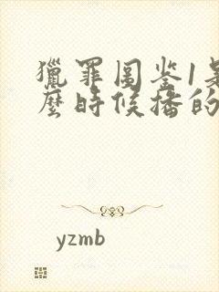 猎罪图鉴1是什么时候播的