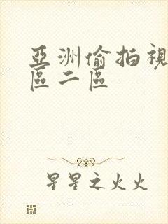 亚洲偷拍视频一区二区