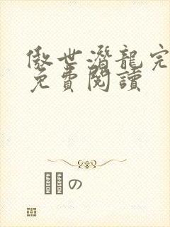 傲世潜龙完整版免费阅读