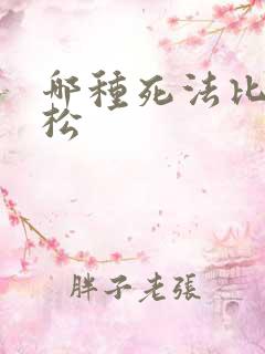 哪种死法比较轻松