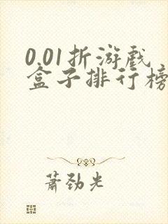 0.01折游戏盒子排行榜