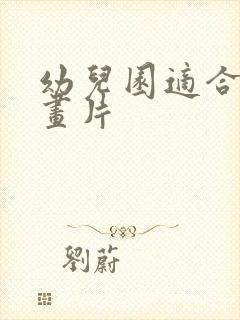 幼儿园适合的动画片