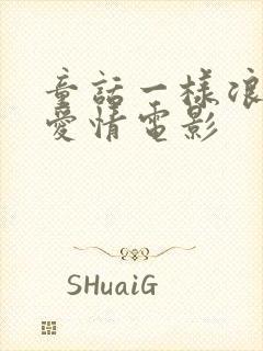 童话一样浪漫的爱情电影