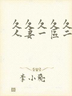 久久久久久精品人妻一区二区