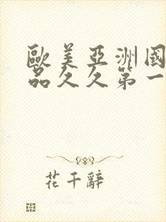 欧美亚洲国产精品久久第一页