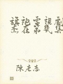 旗袍电视剧赵世杰在第几集被杀了