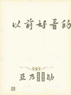 以前好看的韩剧