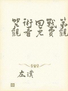 咒术回战第在线观看免费观看