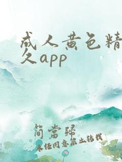 成人黄色精品久久app