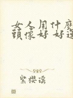 女人用什么微信头像好 好运 招财