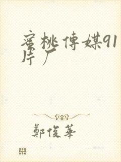 蜜桃传媒91制片厂