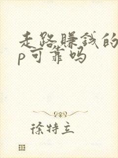 走路赚钱的app可靠吗