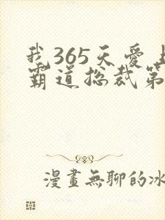 我365天爱上霸道总裁第一季