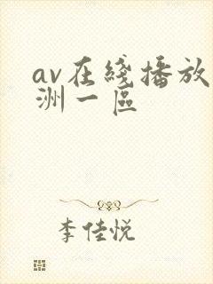 av在线播放亚洲一区