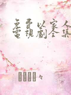 免费以家人之名电视剧全集