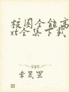 校园全能高手txt全集下载免费