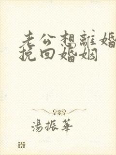 老公想离婚怎么挽回婚姻