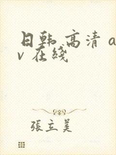 日韩 高清 av 在线