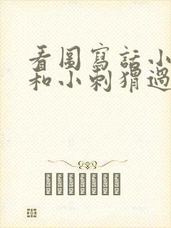 看图写话小兔子和小刺猬过河大象长颈鹿