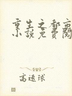 重生之都市神帝小说免费阅读