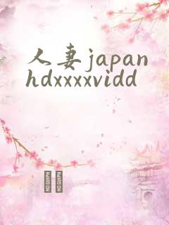 人妻japanhdxxxxvidd