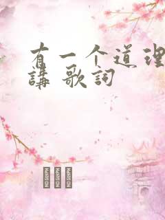 有一个道理不用讲 歌词