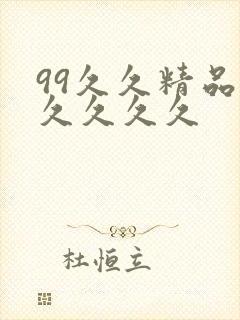 99久久精品久久久久久