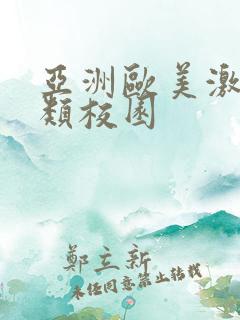 亚洲欧美激情另类校园