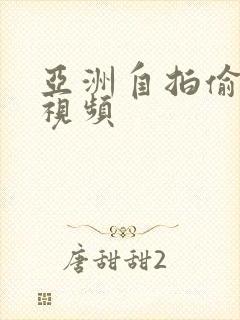 亚洲自拍偷拍小视频