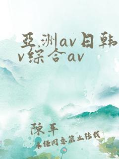 亚洲av日韩av综合av