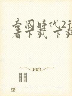 帝国时代2征服者下载 下载