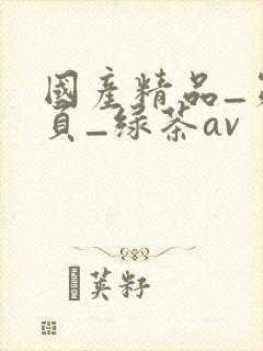 国产精品_第1页_绿茶av