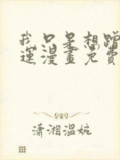 我只是想蹭你气运漫画免费阅读下拉