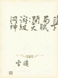 网游:开局获得神级天赋下载txt