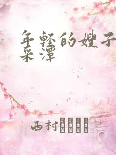 年轻的嫂子2李采潭