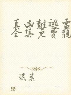 真凶难逃电视剧全集免费观看高清